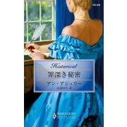 罪深き秘密（ハーレクイン） [電子書籍]