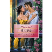 愛の革命（ハーレクイン） [電子書籍]