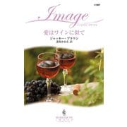 愛はワインに似て（ハーレクイン） [電子書籍]