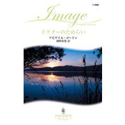 ドクターのためらい（ハーレクイン） [電子書籍]