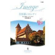 貴族嫌いのレディ（ハーレクイン） [電子書籍]