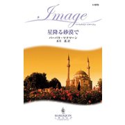 星降る砂漠で（ハーレクイン） [電子書籍]