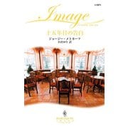 十五年目の告白（ハーレクイン） [電子書籍]