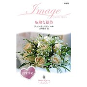 危険な招待（ハーレクイン） [電子書籍]