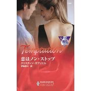 恋はノン・ストップ（ハーレクイン） [電子書籍]