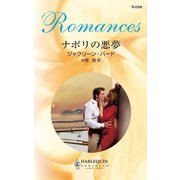 ナポリの悪夢（ハーレクイン） [電子書籍]