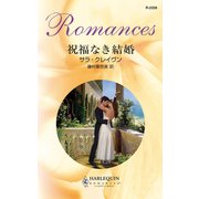 祝福なき結婚（ハーレクイン） [電子書籍]