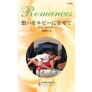 想いをルビーに寄せて（ハーレクイン） [電子書籍]