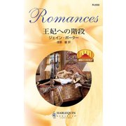 王妃への階段（ハーレクイン） [電子書籍]