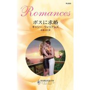 ボスに求婚（ハーレクイン） [電子書籍]