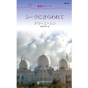 魅惑のシーク シークにさらわれて（ハーレクイン） [電子書籍]