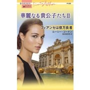 華麗なる貴公子たち II フィアンセは億万長者（ハーレクイン） [電子書籍]