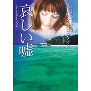 哀しい嘘（ハーレクイン） [電子書籍]