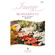 風にゆれる花のように（ハーレクイン） [電子書籍]