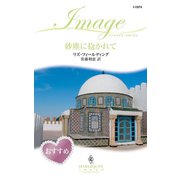 砂塵に抱かれて（ハーレクイン） [電子書籍]