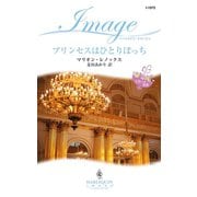 プリンセスはひとりぼっち（ハーレクイン） [電子書籍]