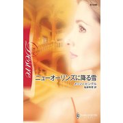 ニューオーリンズに降る雪（ハーレクイン） [電子書籍]