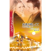 永遠が欲しくて（ハーレクイン） [電子書籍]