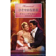 ひそやかな思慕（ハーレクイン） [電子書籍]