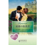 最後の放蕩者（ハーレクイン） [電子書籍]