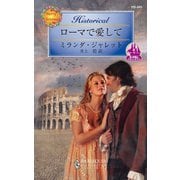 ローマで愛して（ハーレクイン） [電子書籍]