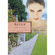 消えた乙女（ハーレクイン） [電子書籍]