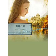 薔薇と狼（ハーレクイン） [電子書籍]