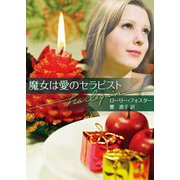 魔女は愛のセラピスト（ハーレクイン） [電子書籍]