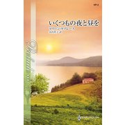 いくつもの夜と昼を（ハーレクイン） [電子書籍]