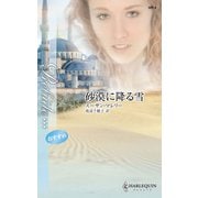 砂漠に降る雪（ハーレクイン） [電子書籍]