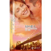 幻の恋人（ハーレクイン） [電子書籍]