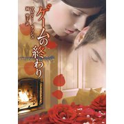 ゲームの終わり（ハーレクイン） [電子書籍]