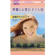伯爵のウエディング（ハーレクイン） [電子書籍]