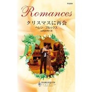 クリスマスに再会（ハーレクイン） [電子書籍]