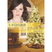 七年目の誘惑（ハーレクイン） [電子書籍]