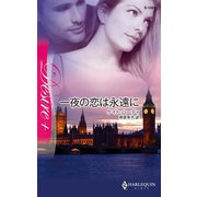 一夜の恋は永遠に（ハーレクイン） [電子書籍]