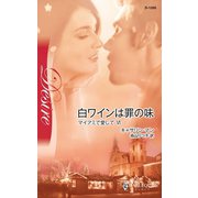 白ワインは罪の味（ハーレクイン） [電子書籍]