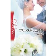 プリンスがいた季節（ハーレクイン） [電子書籍]