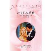 許されぬ結婚（ハーレクイン） [電子書籍]