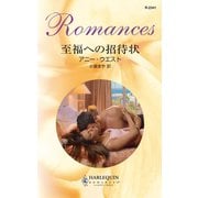 至福への招待状（ハーレクイン） [電子書籍]