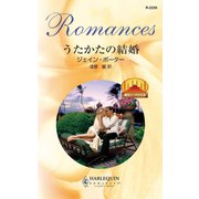 うたかたの結婚（ハーレクイン） [電子書籍]