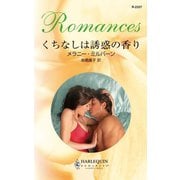 くちなしは誘惑の香り（ハーレクイン） [電子書籍]