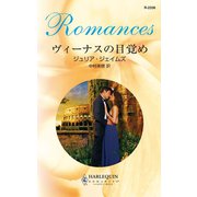 ヴィーナスの目覚め（ハーレクイン） [電子書籍]