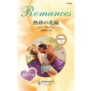 熱砂の花嫁（ハーレクイン） [電子書籍]