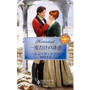 一度だけの誘惑（ハーレクイン） [電子書籍]