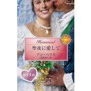 聖夜に愛して（ハーレクイン） [電子書籍]