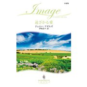 遠ざかる愛（ハーレクイン） [電子書籍]