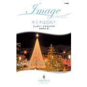 サンタはだれ？（ハーレクイン） [電子書籍]
