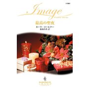 最高の聖夜（ハーレクイン） [電子書籍]