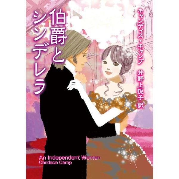 伯爵とシンデレラ（ハーレクイン） [電子書籍]